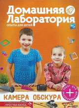 Домашняя лаборатория № 17