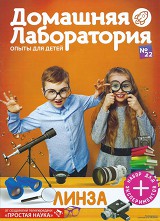 Домашняя лаборатория № 22