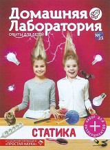 Домашняя лаборатория № 23
